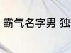 霸气名字男 独一无二的霸气名字男孩