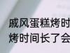 戚风蛋糕烤时间长了会怎样 戚风蛋糕烤时间长了会变成什么样的