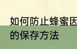 如何防止蜂蜜因水份过重而变质 蜂蜜的保存方法