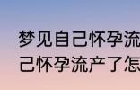 梦见自己怀孕流产了怎么回事 梦见自己怀孕流产了怎么了