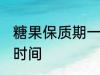 糖果保质期一般多久 糖果能保存多长时间