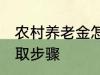 农村养老金怎么领取 村养老保险的领取步骤