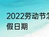 2022劳动节怎么放假 2022劳动节放假日期