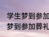 学生梦到参加葬礼了有什么兆头 学生梦到参加葬礼了有哪些兆头