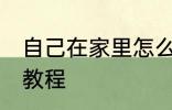 自己在家里怎么做火锅 自己做火锅的教程