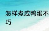 怎样煮咸鸭蛋不爆 煮咸鸭蛋不爆的技巧