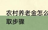 农村养老金怎么领取 村养老保险的领取步骤