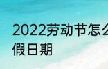 2022劳动节怎么放假 2022劳动节放假日期