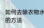 如何去除衣物水臭味 去除衣物水臭味的方法