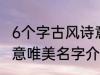 6个字古风诗意唯美名字 6个字古风诗意唯美名字介绍