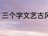 三个字文艺古风名字 好听的古风网名