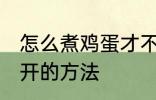 怎么煮鸡蛋才不会裂开 煮鸡蛋不会裂开的方法