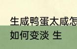 生咸鸭蛋太咸怎么变淡 生咸鸭蛋太咸如何变淡 生