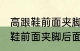 高跟鞋前面夹脚后面掉脚怎么办 高跟鞋前面夹脚后面掉脚怎么解决