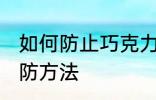 如何防止巧克力起霜 巧克力起霜的预防方法