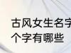 古风女生名字两个字 古风女生名字两个字有哪些