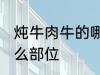 炖牛肉牛的哪个部位 炖牛肉牛选择什么部位