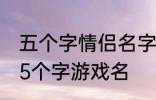 五个字情侣名字古风 好听的古风情侣5个字游戏名