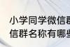 小学同学微信群名称大全 小学同学微信群名称有哪些