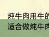 炖牛肉用牛的哪个部分 哪个位置的肉适合做炖牛肉