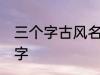 三个字古风名字 好听的三个字古风名字