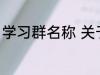 学习群名称 关于学习的好听的群名字