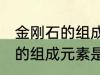 金刚石的组成元素是碳元素吗 金刚石的组成元素是什么呢