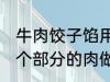 牛肉饺子馅用哪个部位的牛肉 牛的那个部分的肉做饺子馅比较好吃
