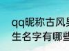 qq昵称古风男生名字 qq昵称古风男生名字有哪些