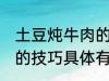 土豆炖牛肉的技巧有什么 土豆炖牛肉的技巧具体有什么