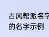 古风帮派名字三个字 古风帮派3个字的名字示例