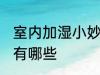 室内加湿小妙招有哪些 室内加湿方法有哪些