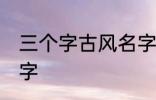 三个字古风名字 好听的三个字古风名字