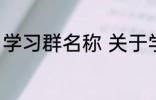 学习群名称 关于学习的好听的群名字