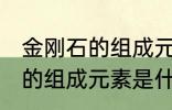 金刚石的组成元素是碳元素吗 金刚石的组成元素是什么呢