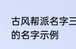 古风帮派名字三个字 古风帮派3个字的名字示例