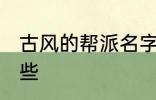 古风的帮派名字 古风的帮派名字有哪些