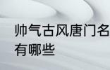 帅气古风唐门名字 帅气古风唐门名字有哪些