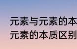 元素与元素的本质区别是什么 元素与元素的本质区别