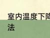 室内温度下降妙招 室内温度下降的方法