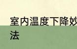 室内温度下降妙招 室内温度下降的方法