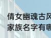 倩女幽魂古风家族名字 倩女幽魂古风家族名字有哪些