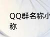 QQ群名称小清新 好听的小清新群名称