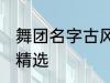 舞团名字古风唯美 舞团名字古风唯美精选