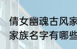 倩女幽魂古风家族名字 倩女幽魂古风家族名字有哪些