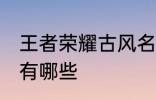 王者荣耀古风名字 王者荣耀古风名字有哪些