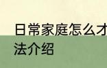 日常家庭怎么才能养好花 养好花的方法介绍