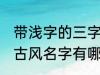 带浅字的三字古风名字 带浅字的三字古风名字有哪些