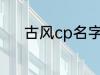 古风cp名字 好听的古风cp名字