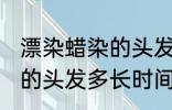 漂染蜡染的头发多久会掉色 漂染蜡染的头发多长时间掉色